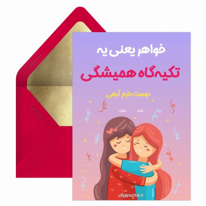 کارت پستال خواهر یعنی تکیه‌گاه