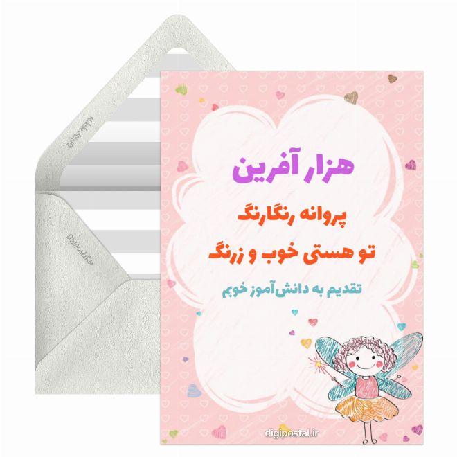 کارت پستال تشویق مجازی دانش آموزان