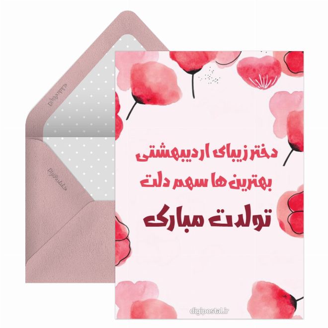 کارت پستال تبریک زیبای تولد دختر