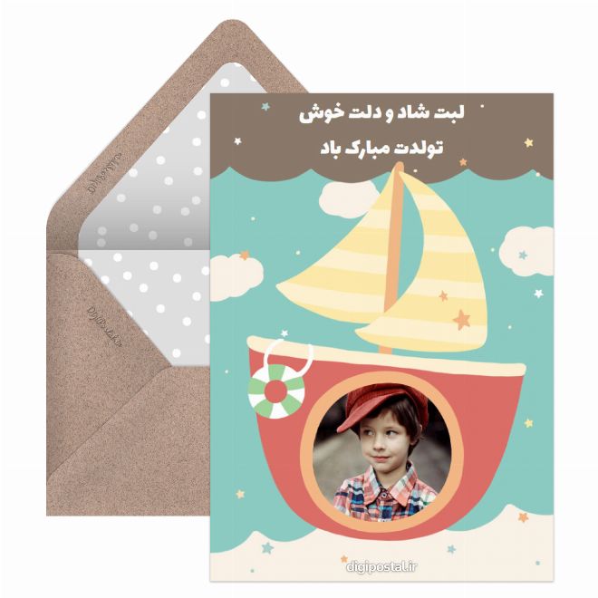 کارت پستال تبریک تولد پسرم