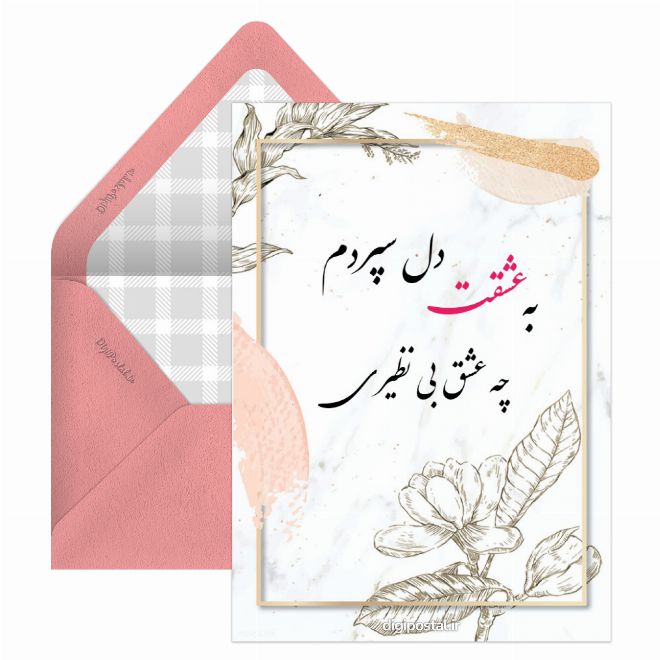 کارت پستال عشق بی نظیر
