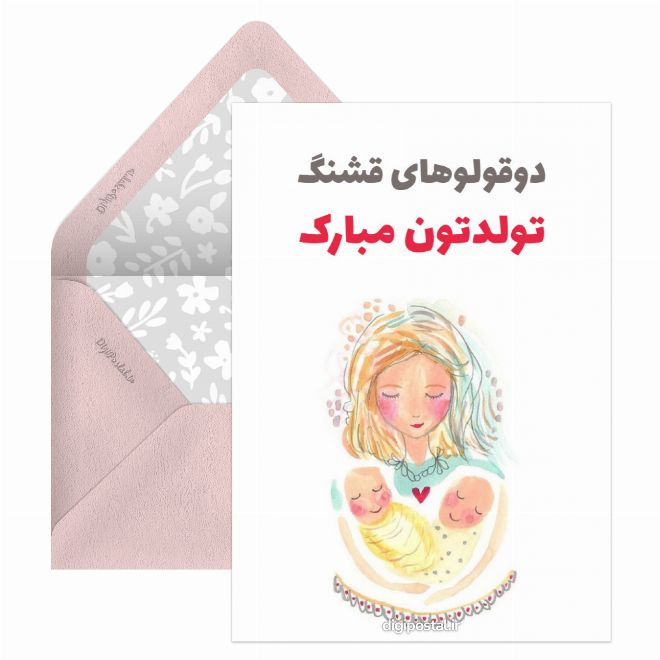 کارت پستال تولد دوقلوها