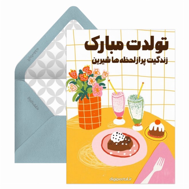 کارت پستال تبریک تولد شیرین