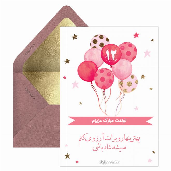 کارت پستال تولدت مبارک