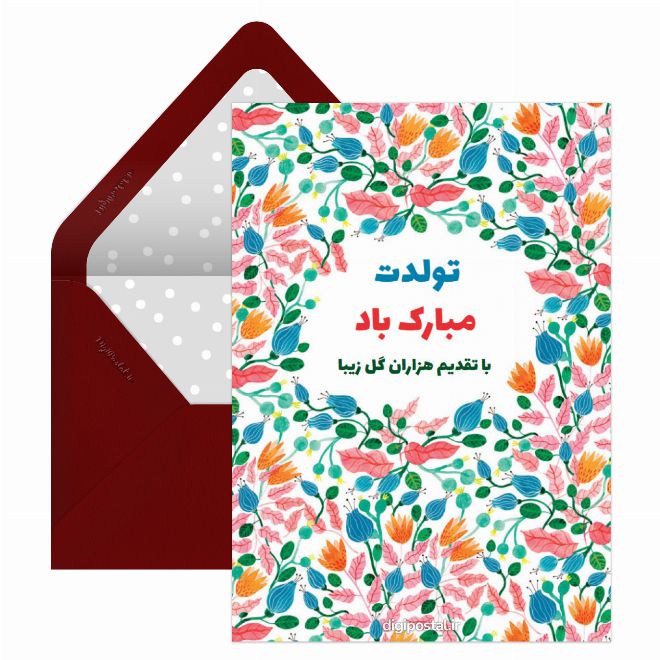 کارت پستال پیام تبریک تولد