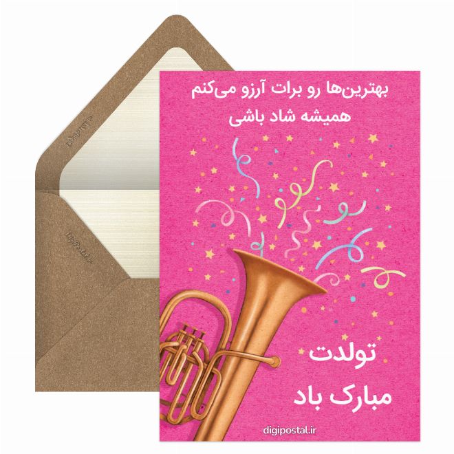 تولدت مبارک باد دستساز