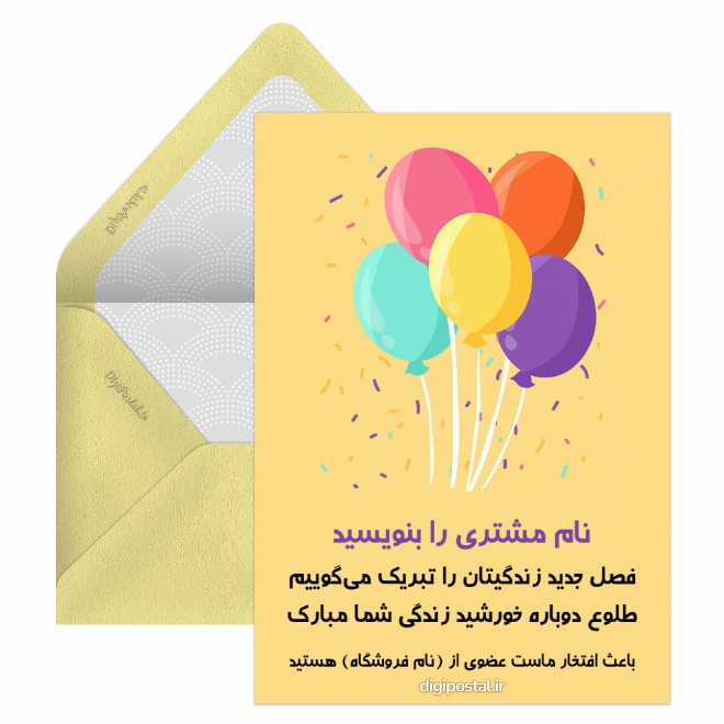 کارت پستال تولد مشتری
