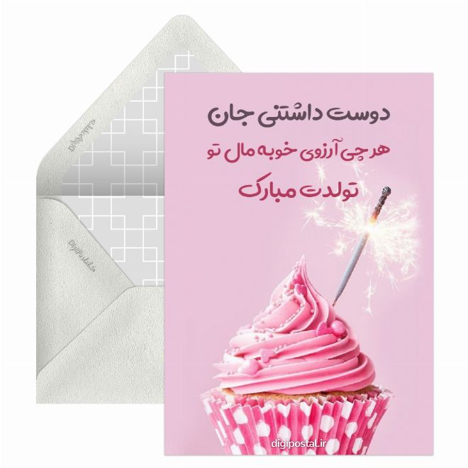 کارت پستال تبریک تولد صمیمانه