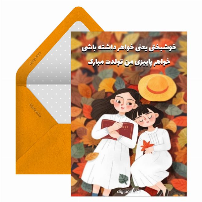 کارت پستال تبریک تولد خواهر پاییزی