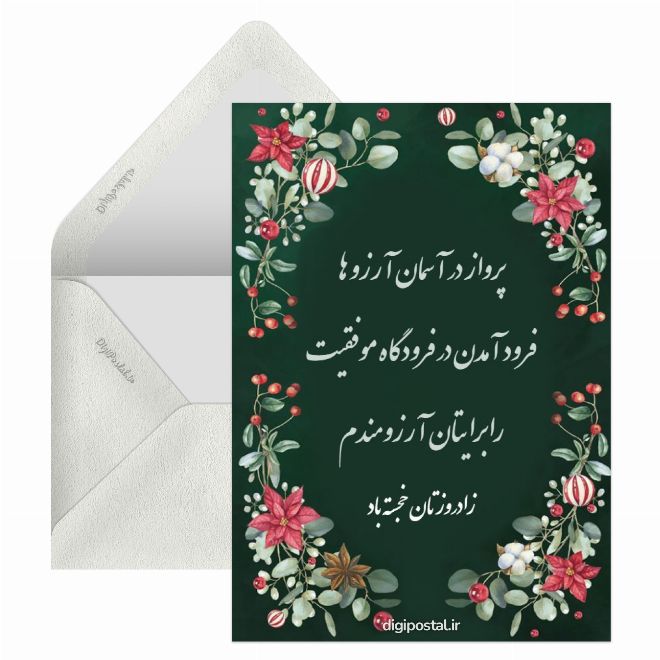 کارت پستال تبریک تولد محترمانه