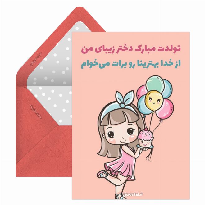کارت پستال پیام تبریک تولد به دخترم