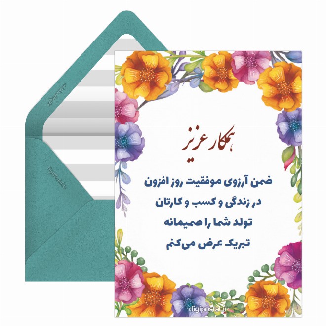 کارت پستال تبریک تولد همکار