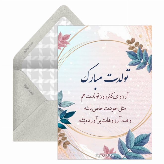 کارت پستال پیام تبریک تولد آنلاین