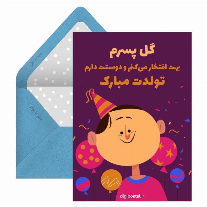 کارت پستال تولدت مبارک پسرم فانتزی