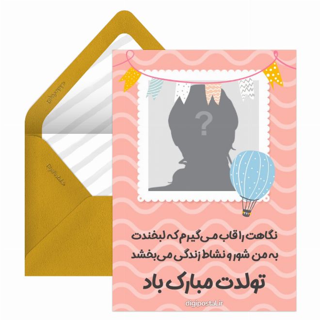 کارت پستال تبریک تولد با عکس