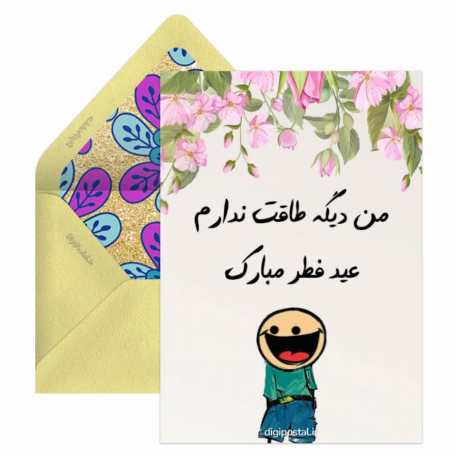 کارت پستال پیشاپیش عید فطر مبارک