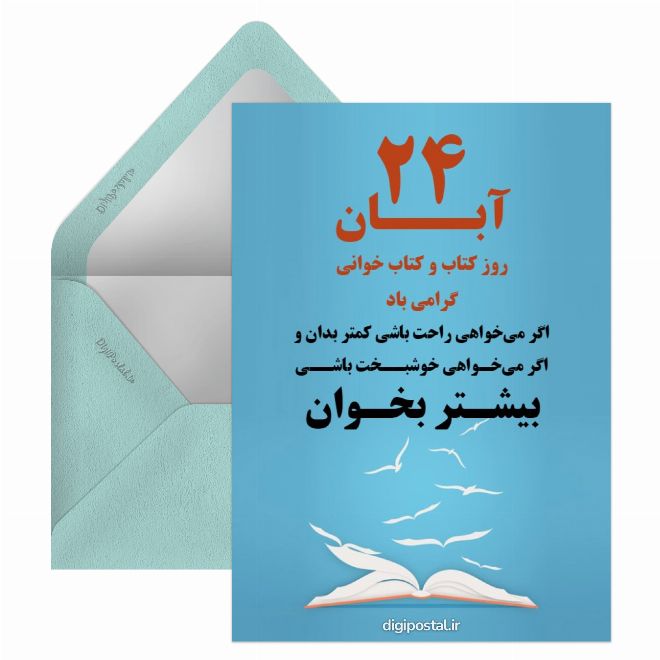 کارت پستال تبریک روز کتابخوانی