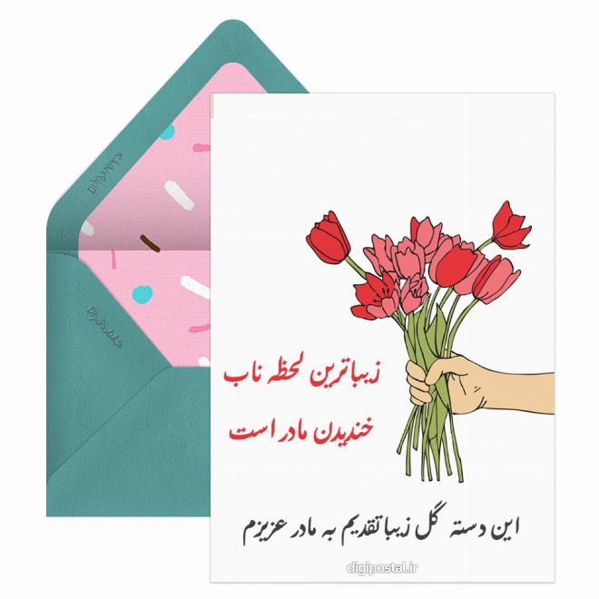کارت پستال تقدیم گل به مادرم