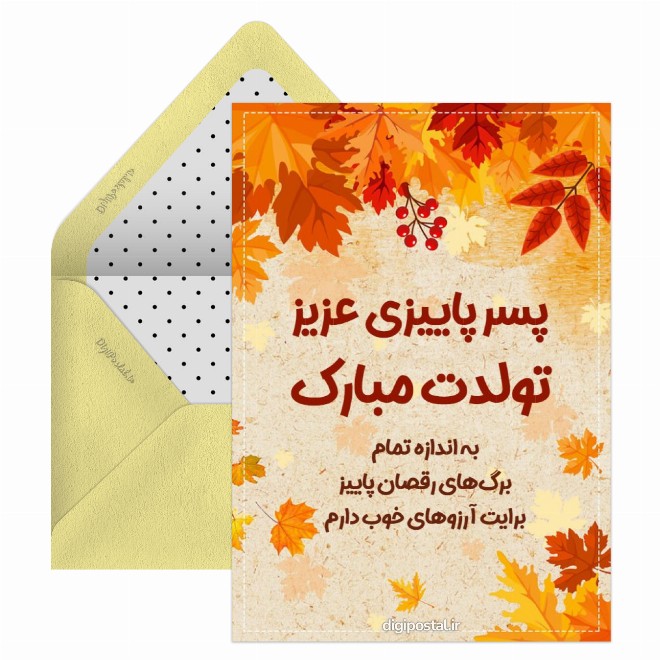 کارت پستال تبریک تولد پسر پاییزی
