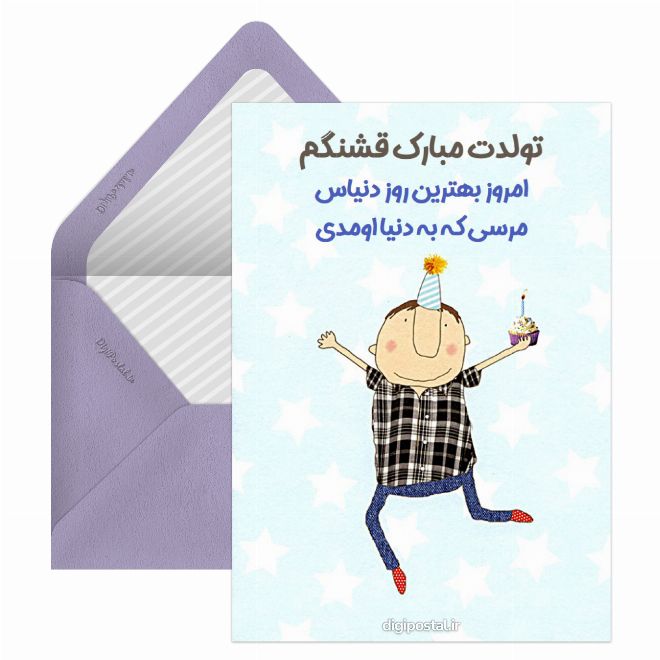 کارت پستال تولدت مبارک پسر قشنگم