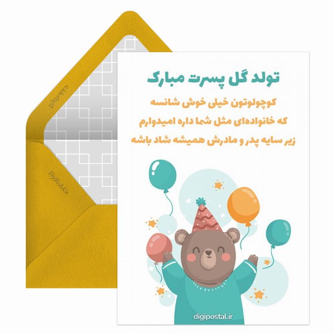 کارت پستال تبریک تولد پسرتون