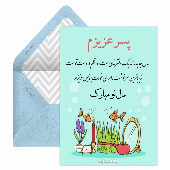 کارت پستال تبریک سال نو به پسرم