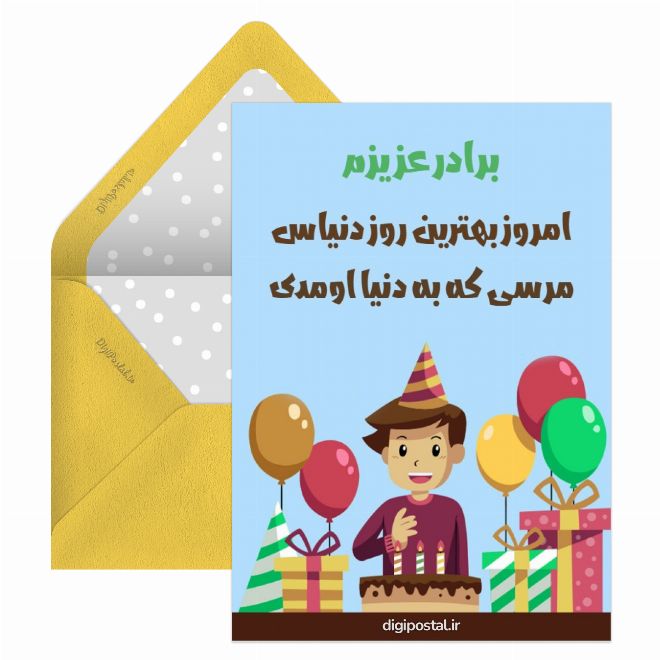 کارت پستال تولد برادر عزیزم
