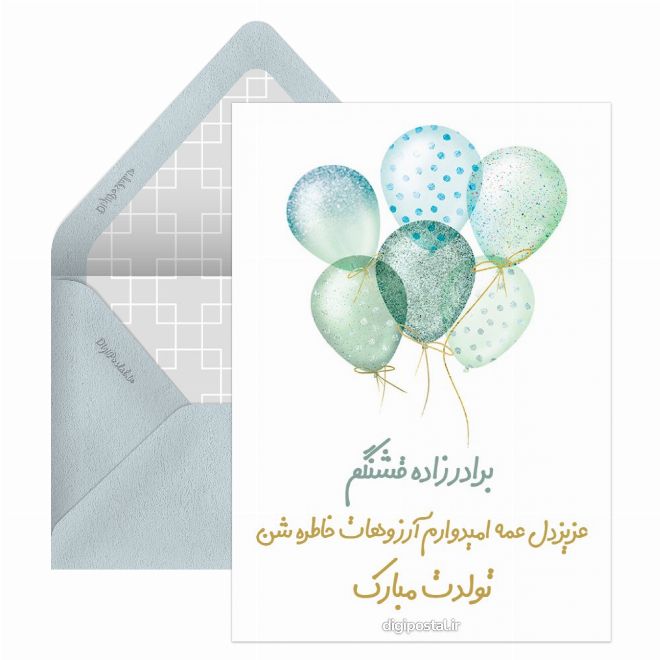 کارت پستال تبریک تولد به برادر زادم