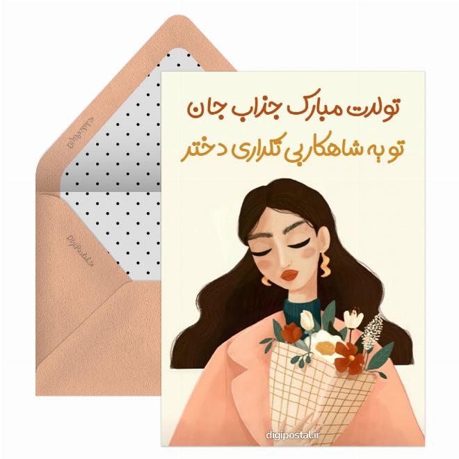 کارت پستال تبریک تولد دخترانه شیک
