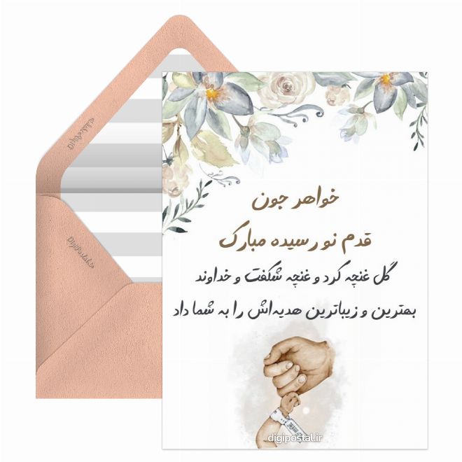 کارت پستال تبریک بچه دار شدن خواهر
