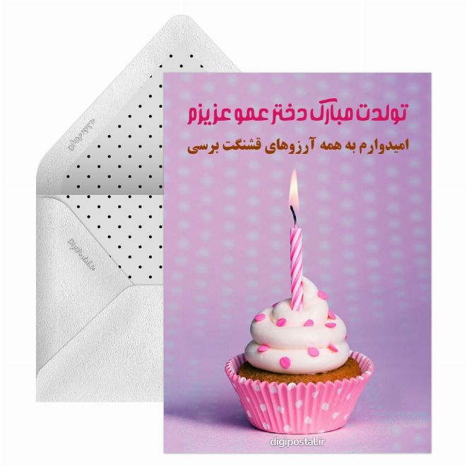 کارت پستال تبریک تولد به دختر عمو