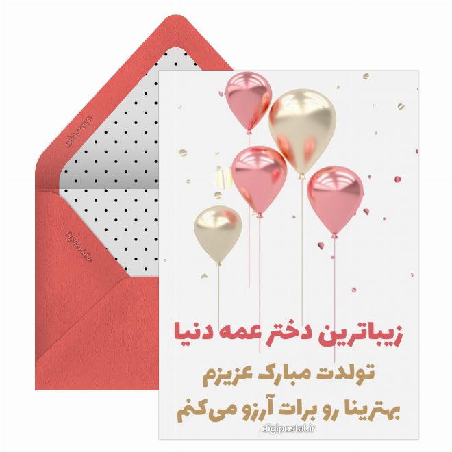 کارت پستال تولد دخترعمه
