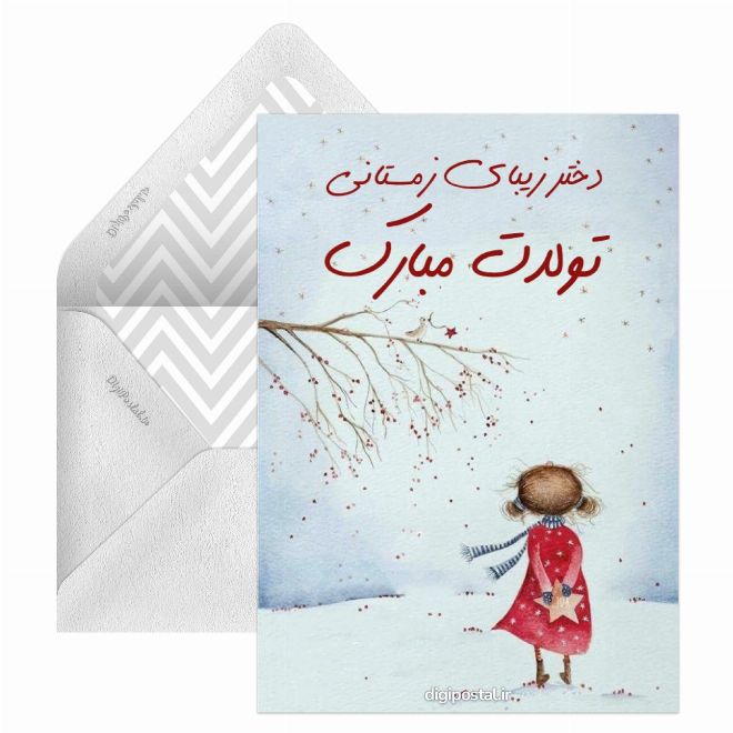 تولد دختر زمستان