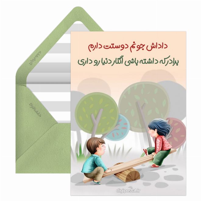 کارت پستال برای برادرم