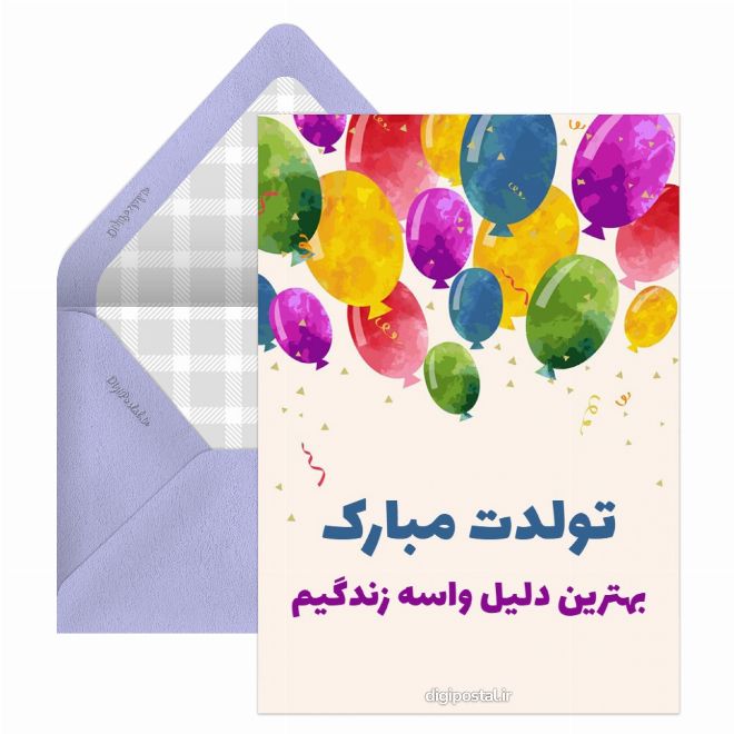 کارت پستال بهترین تبریک تولد