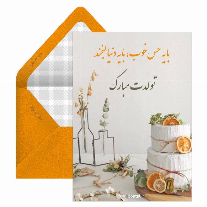 کارت پستال تبریک تولد زیبا جدید