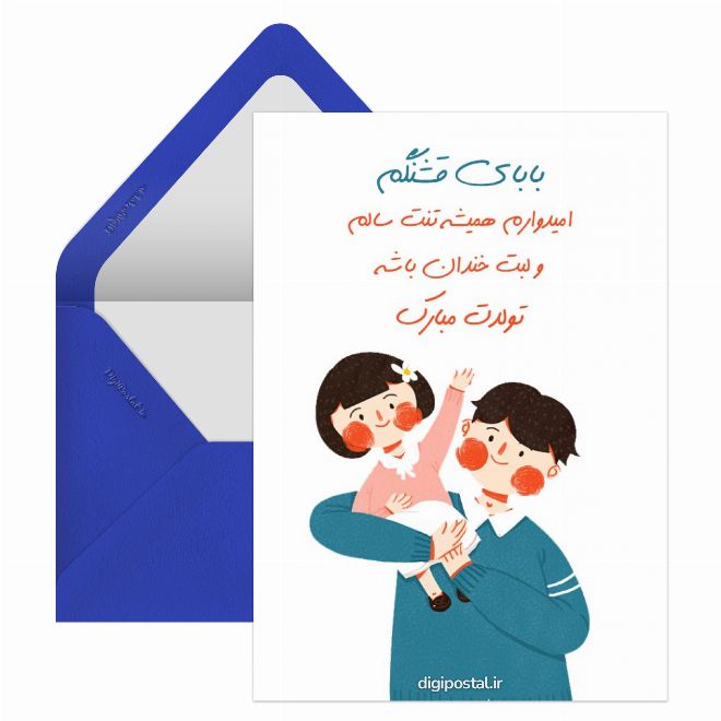 کارت پستال تبریک تولد پدر آنلاین