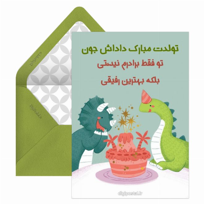 کارت پستال تولدت مبارک داداش جون