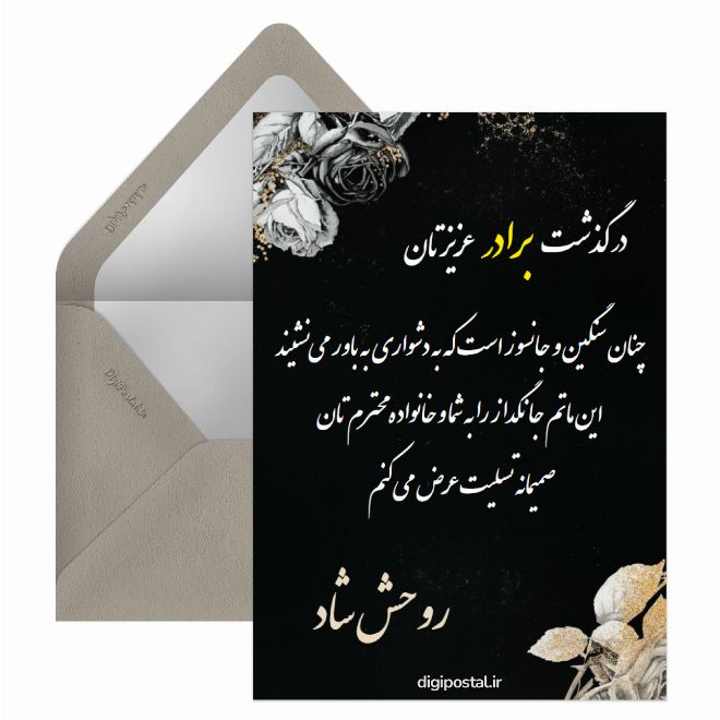 کارت پستال در گذشت برادر