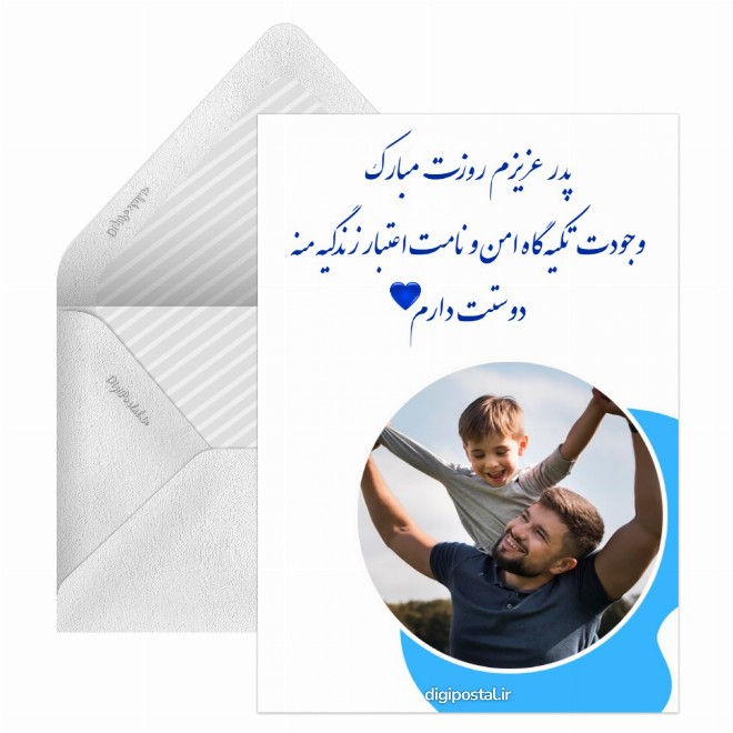 کارت پستال برای تبریک روز پدر