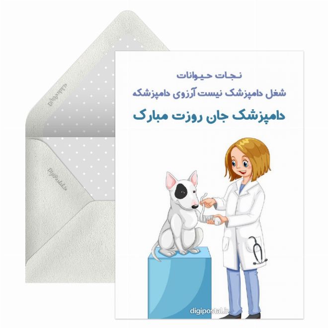 کارت پستال تبریک روز دامپزشک