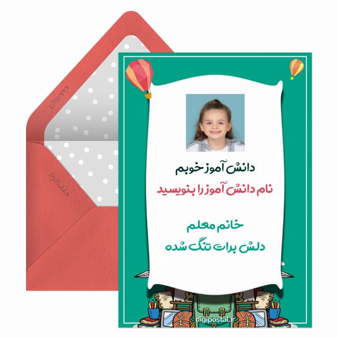 کارت پستال دانش آموزی