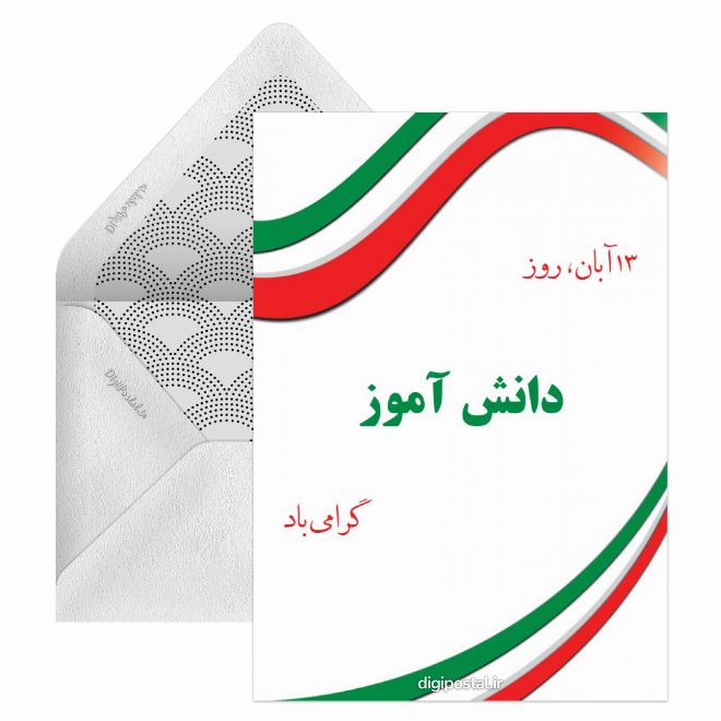 کارت پستال برای تبریک روز دانش آموز