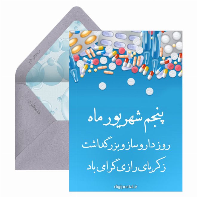 کارت پستال تبریک روز داروساز