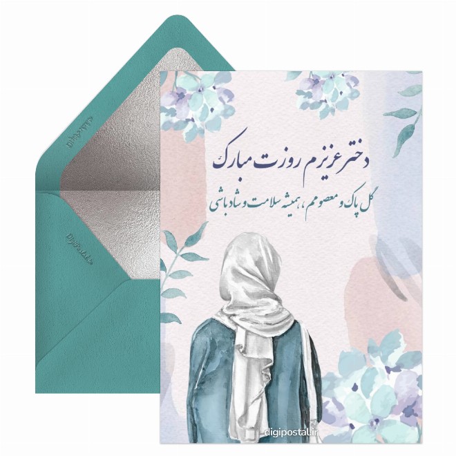 کارت پستال روز دختر از طرف پدر