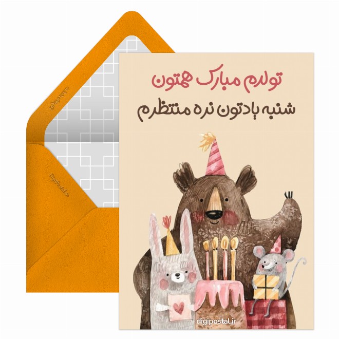 کارت دعوت تولد بامزه
