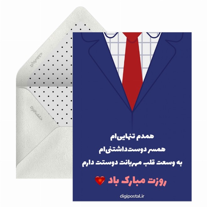 کارت پستال تبریک روز مرد به شوهر