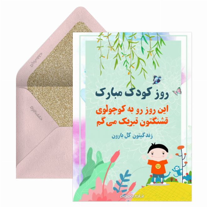 کارت پستال روز کودک مبارک