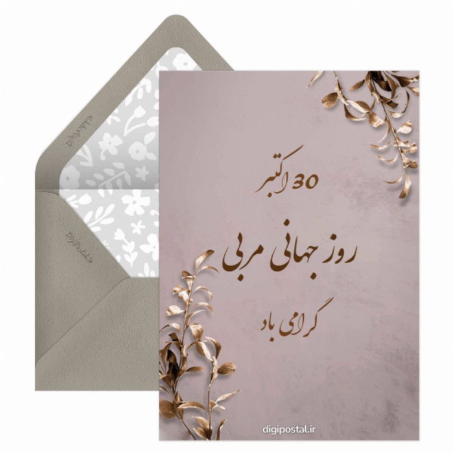 کارت پستال روز جهانی مربی