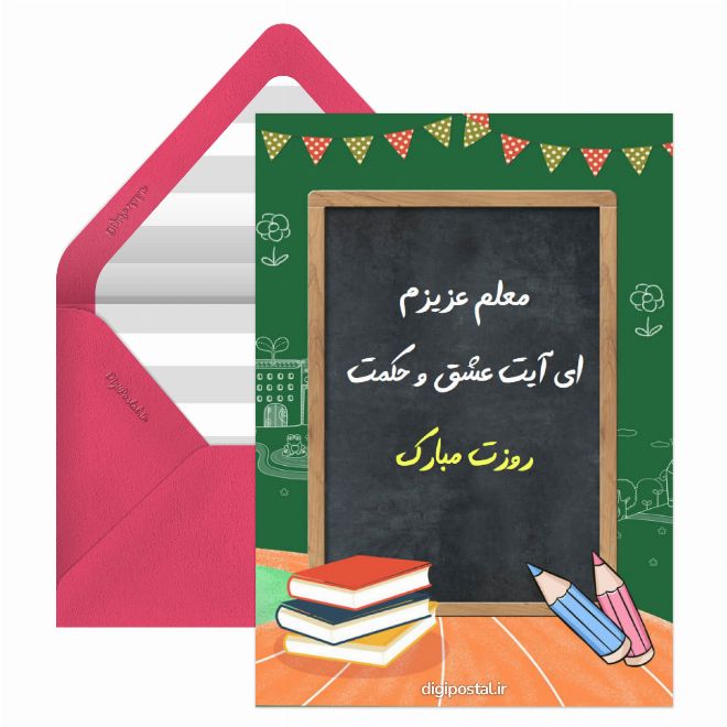 کارت پستال تبریک به معلم